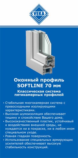 ОкнаВека-мнс SOFTLINE 70