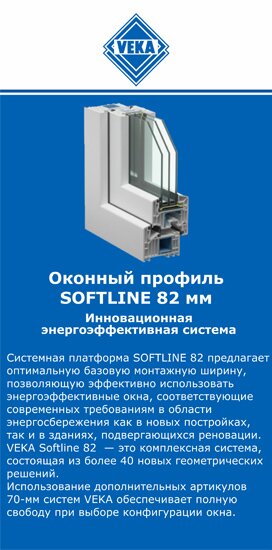 ОкнаВека-мнс SOFTLINE 82